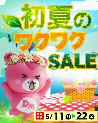 初夏のワクワクSALE
