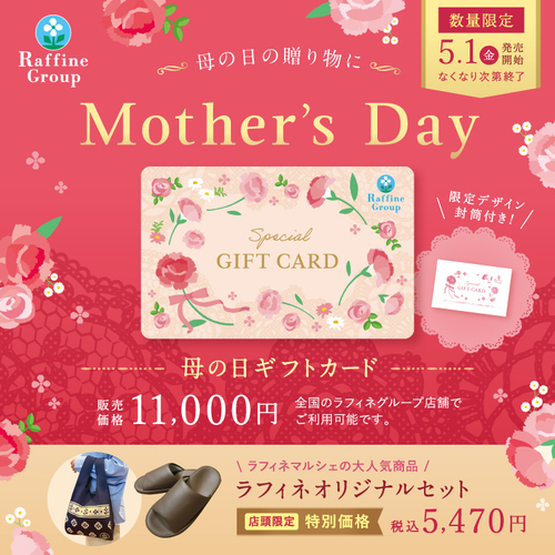 母の日限定ギフト