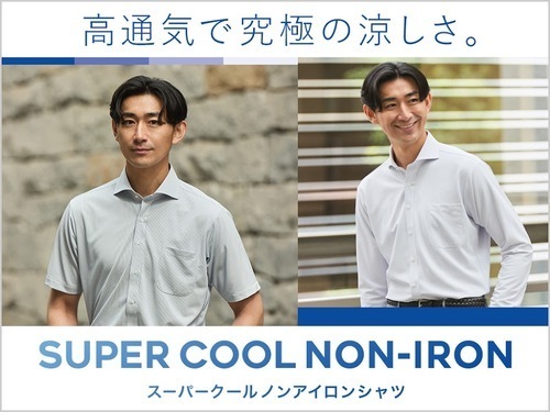 スーパークールノンアイロンシャツ