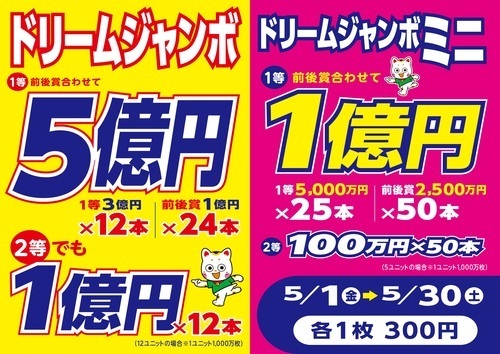 ドリームジャンボ、いよいよ今週土曜日まで！