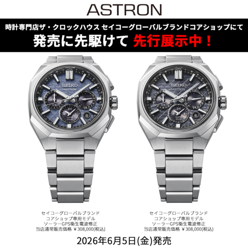 ＜セイコー アストロン＞Nexterシリーズ新作モデル 先行展示スタート