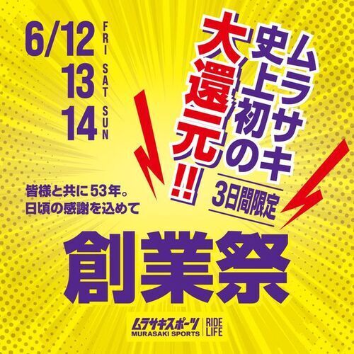年に１度のビッグイベント！！ムラサキスポーツ創業祭！