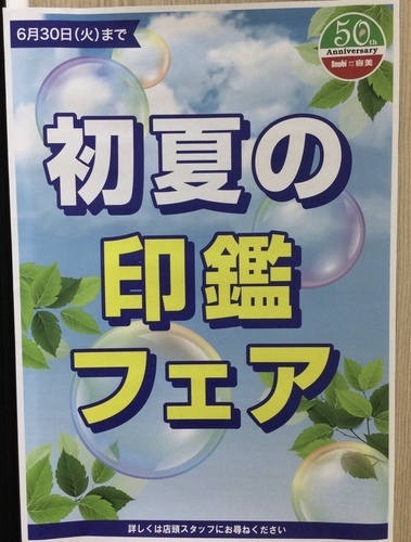 2026-5 初夏の印鑑フェア