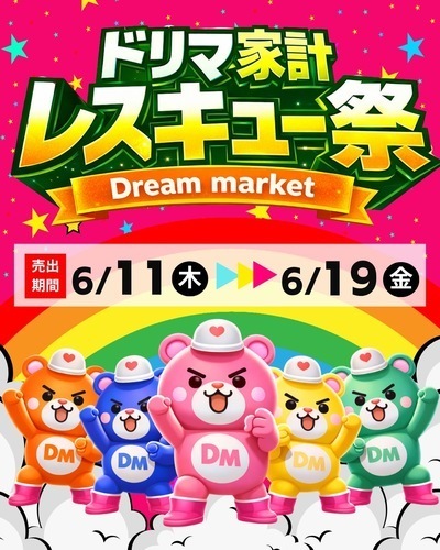 6/11(木)〜6/19(金)⭐️🛟ドリマ家計レスキュー祭🛟⭐️