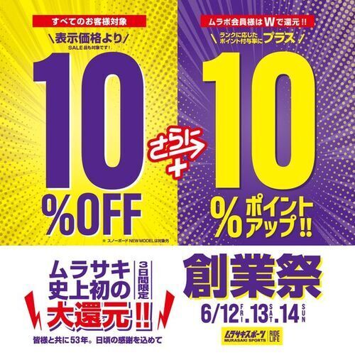 ムラサキスポーツ創業祭!!!!6/12(金)～6/14(日) 3日間限定！！