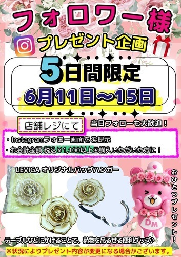 6/11(木)〜6/15(月)の5日間限定 ！Instagramフォロワー様プレゼント企画開催🎁✨