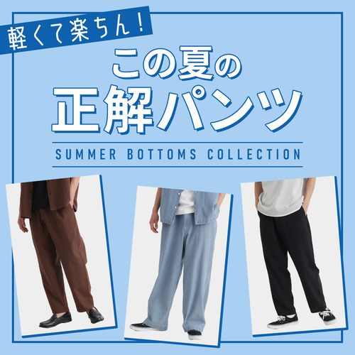 快適！夏ボトム！（メンズ）