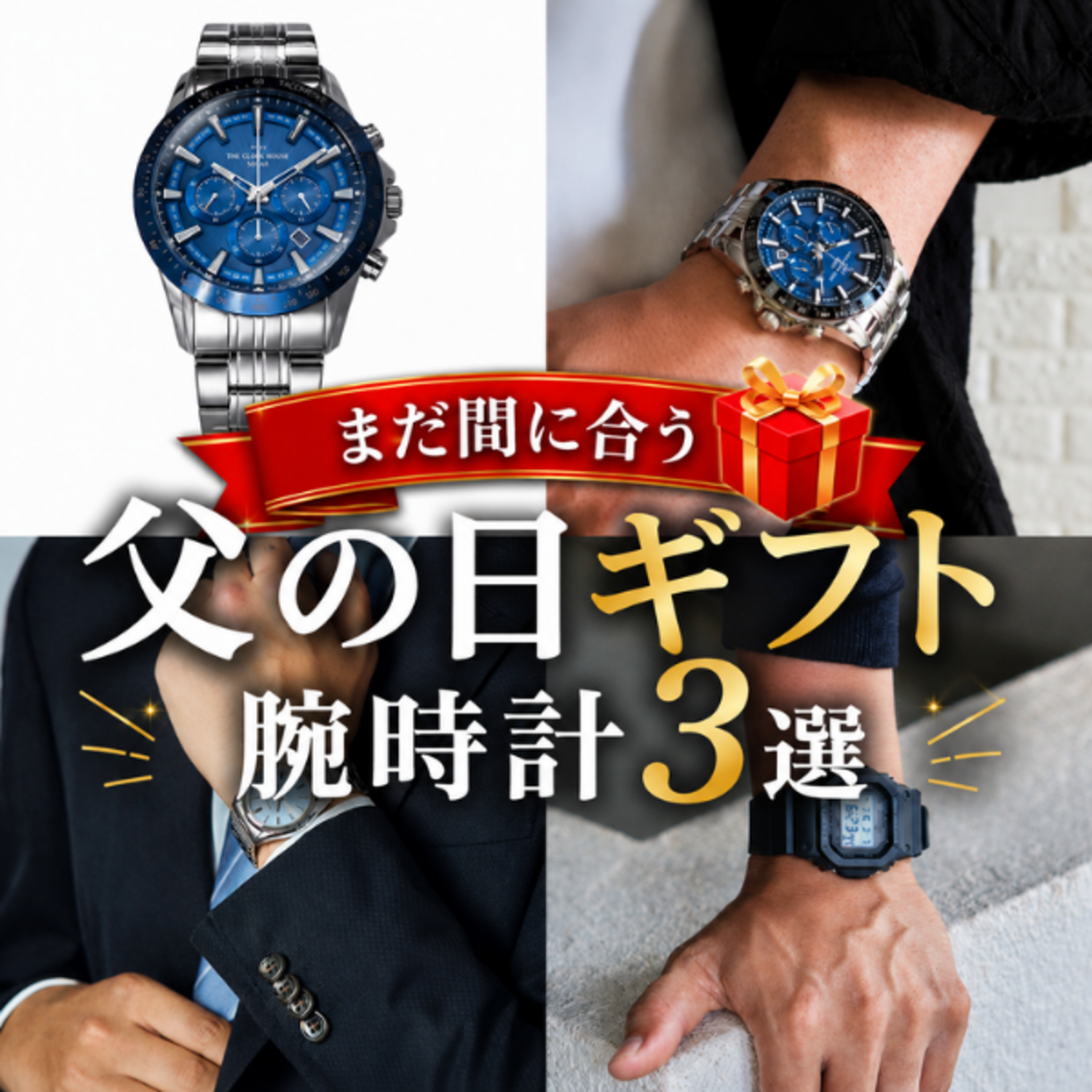 まだ間に合う！】アリオ西新井で選ぶ！父の日当日でも即日お渡し 時計