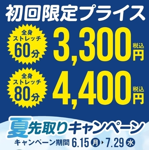 夏先取りキャンペーン🍉🎇