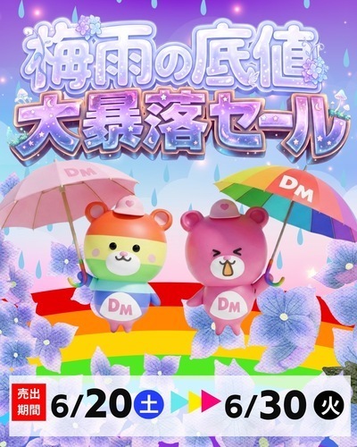 ☔️梅雨の底値大暴落セール☔️