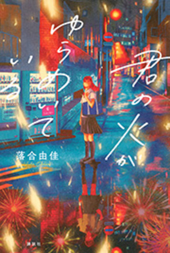 君の火が