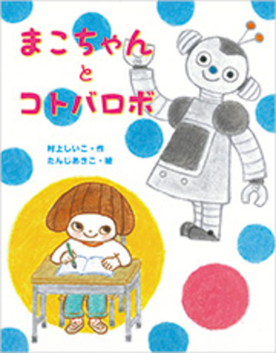 コトバロボ