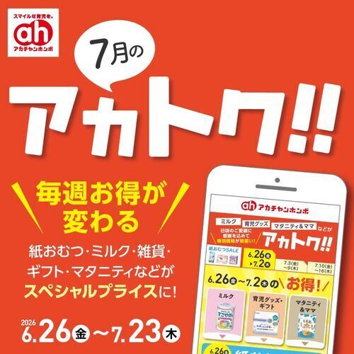 7月のアカトク！！