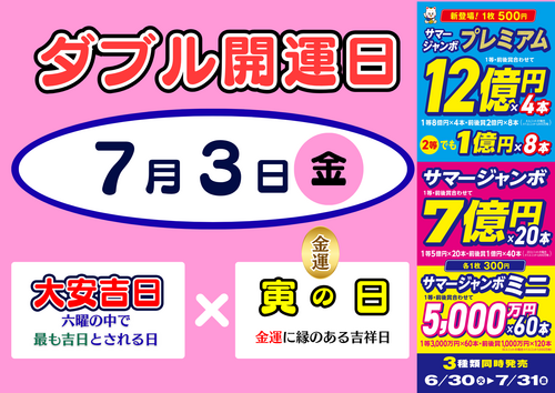 7月3日ダブル開運日