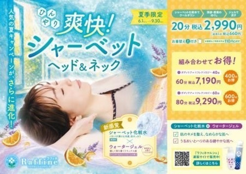 【夏季限定】ひんやり爽快！シャーベット ヘッド＆ネック