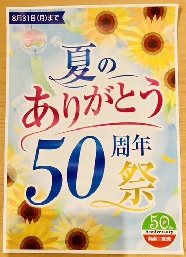 202606 夏のありがとう50周年祭