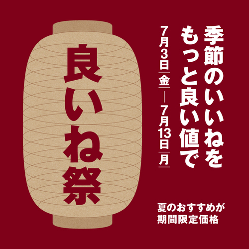 良いね祭画像