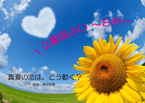 ２０２６年　8月　１２星座占い