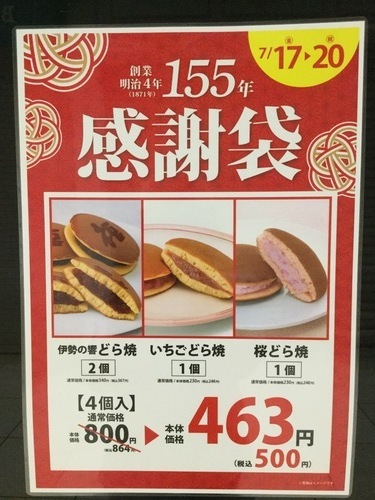 7月の感謝袋