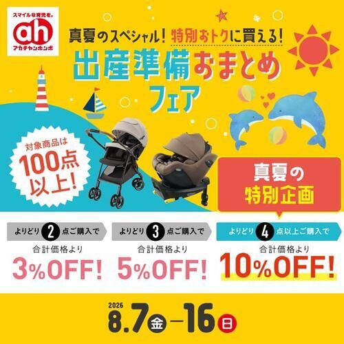 出産準備おまとめフェア