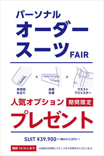 ORIHICA  パターンオーダースーツ　オプション無料キャンペーン開催！