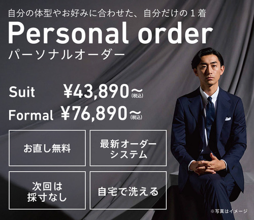 パーソナルオーダー