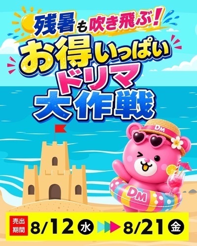 残暑も吹き飛ぶ❗️お得いっぱいドリマ大作戦🎐