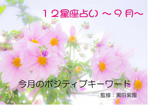 ２０２６年　９月　１２星座占い