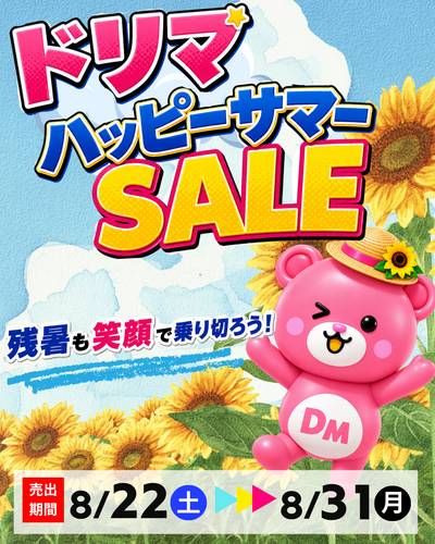 8/22(土)〜8/31(月)☀️🌻ドリマハッピーサマーSALE🌻☀️