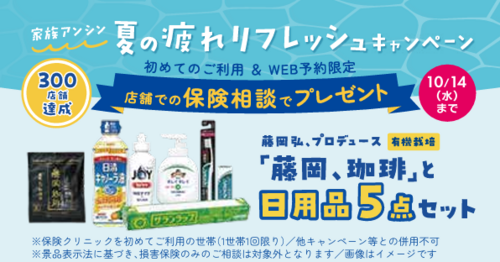 家族アンシン　家計応援家族アンシン 夏の疲れリフレッシュキャンペーン実施中！！