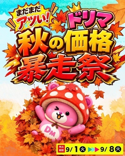 9/1(火)〜9/8(火) 🍁まだまだアツい！ドリマ秋の価格暴走祭🍁