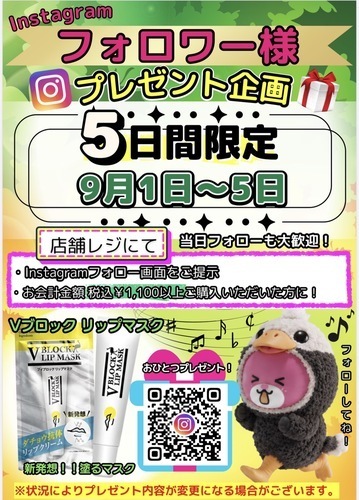 9/1(火)〜9/5(土)の5日間限定 ！Instagramフォロワー様プレゼント企画開催🎁✨