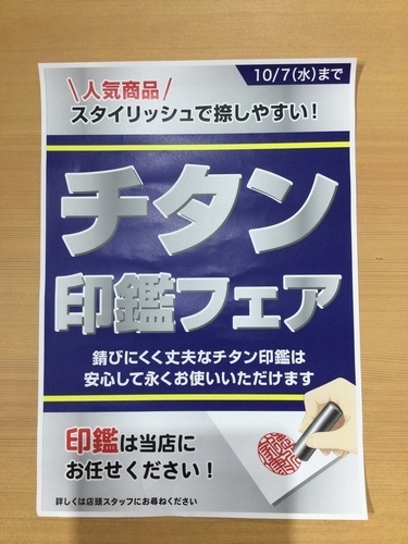 チタン印鑑フェア開催中🎶