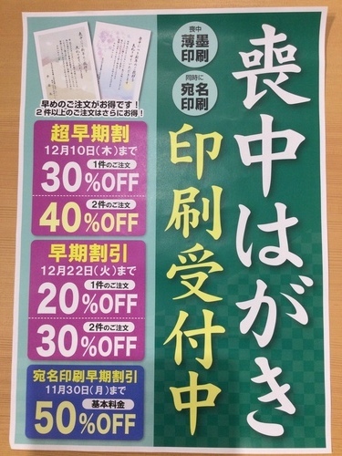喪中はがき印刷受付中