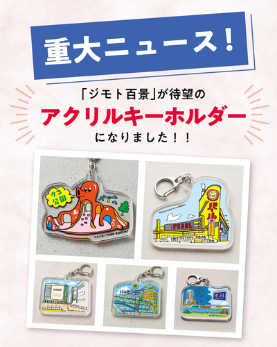 【新商品】「ジモト百景アクリルキーホルダー」