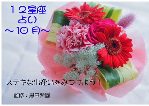 ２０２６年　１０月　１２星座占い