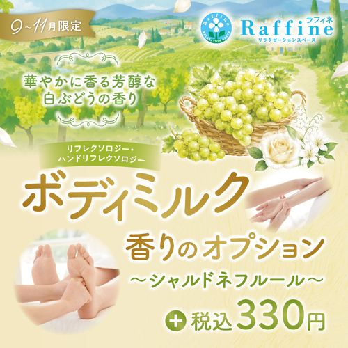 ボディミルクオプション　シャルドネフルールの香り（ラフィネ）
