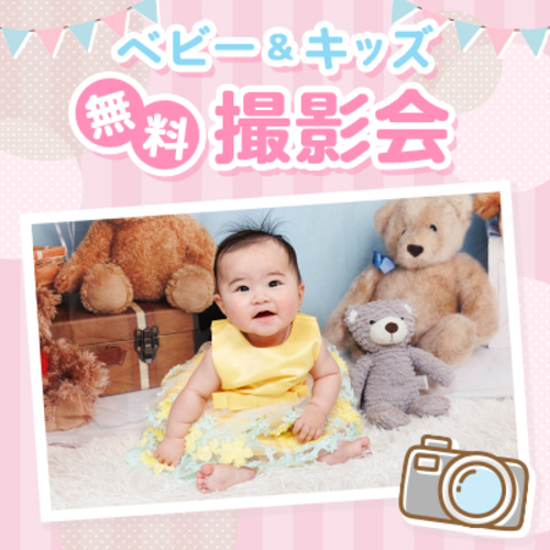 ベビー＆キッズ撮影会のご案内