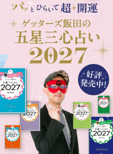 『ゲッターズ飯田の五星三心占い2027』好評発売中★