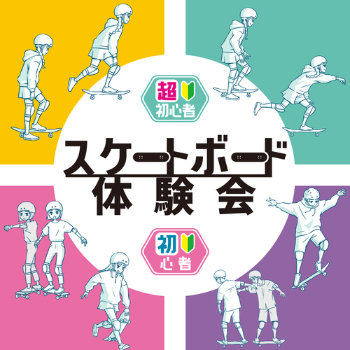 【超初心者・初心者さん対象 スケートボード体験会】