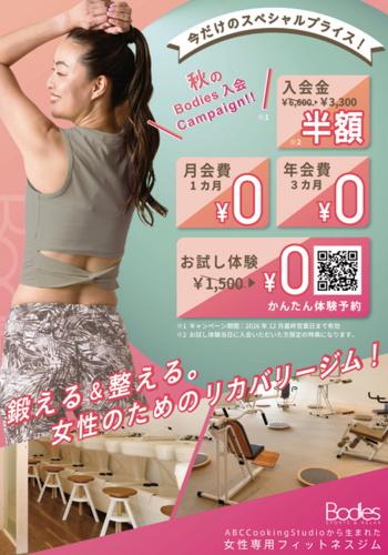 【女性専用ジム】動かして燃焼・温めてデトックス！秋のお得な入会キャンペーン実施中