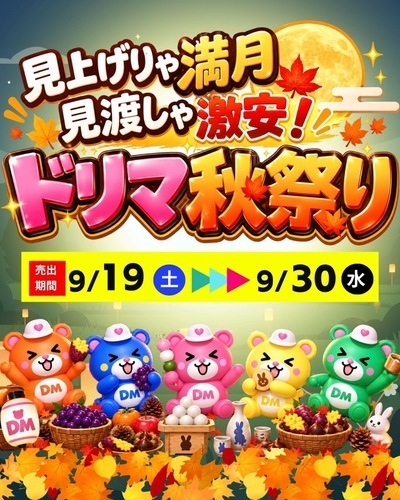 9/19(土)〜9/30(水)見上げりゃ満月🌕見渡しゃ激安！🍂ドリマ秋祭り🍂