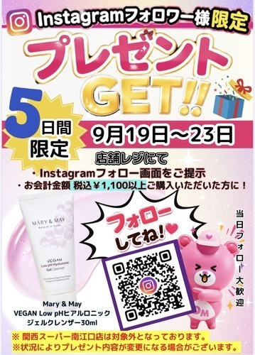 9/19(土)〜9/23(祝水)の5日間限定 ！Instagramフォロワー様プレゼント企画開催🎁✨
