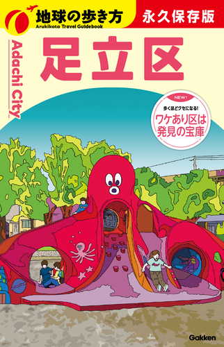 『地球の歩き方 足立区』好評発売中！