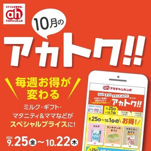 10月のアカトク！！