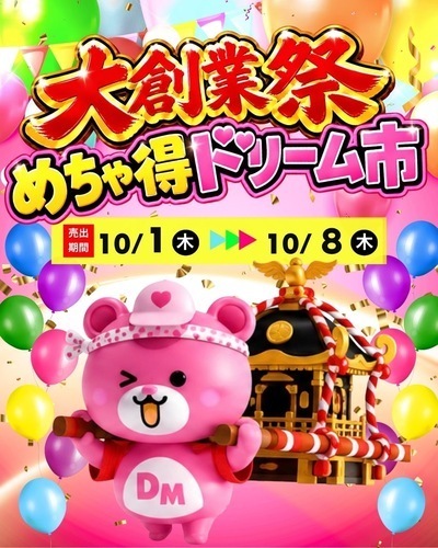 10/1(木)〜10/8(木)🎈めちゃ得ドリーム市🎈
