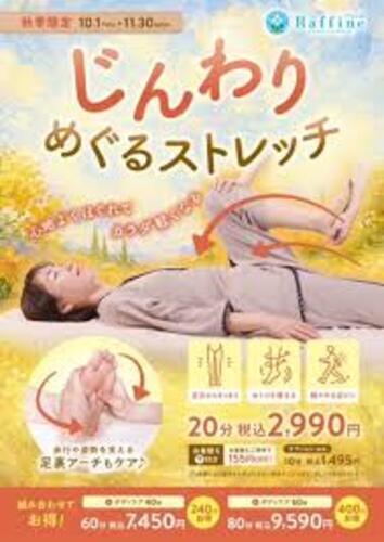 秋の限定　おすすめコース　じんわりめぐるストレッチ
