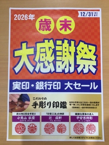 歳末大感謝祭〜実印・銀行印大セール〜