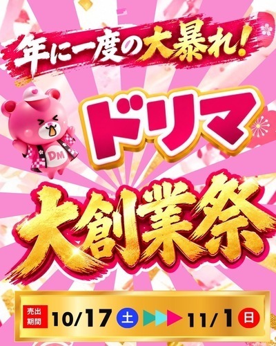 10/17(土)〜11/1(日)🌟ドリマ大創業祭🌟