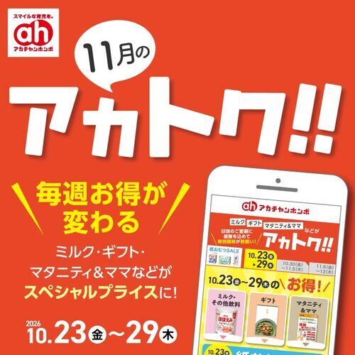 今月のアカトク！！